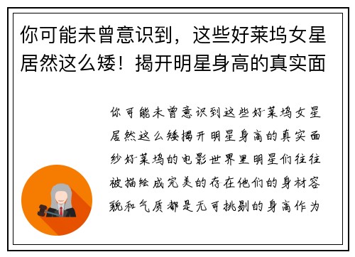 你可能未曾意识到，这些好莱坞女星居然这么矮！揭开明星身高的真实面纱