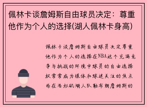 佩林卡谈詹姆斯自由球员决定：尊重他作为个人的选择(湖人佩林卡身高)