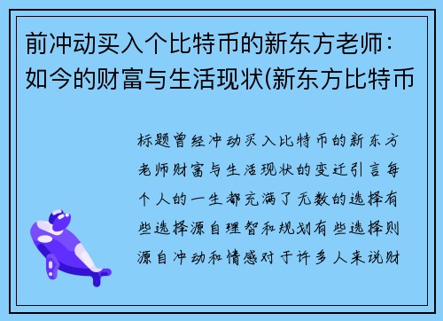 前冲动买入个比特币的新东方老师：如今的财富与生活现状(新东方比特币大佬)