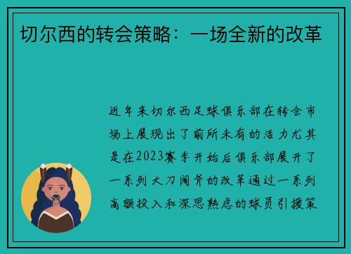 切尔西的转会策略：一场全新的改革