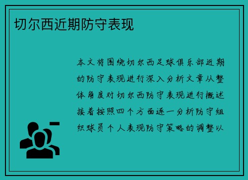 切尔西近期防守表现