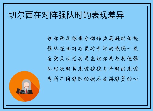切尔西在对阵强队时的表现差异