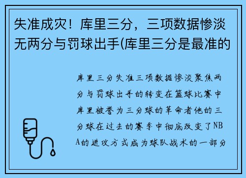 失准成灾！库里三分，三项数据惨淡无两分与罚球出手(库里三分是最准的吗)