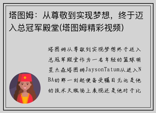 塔图姆：从尊敬到实现梦想，终于迈入总冠军殿堂(塔图姆精彩视频)