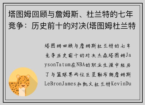 塔图姆回顾与詹姆斯、杜兰特的七年竞争：历史前十的对决(塔图姆杜兰特身高对比)