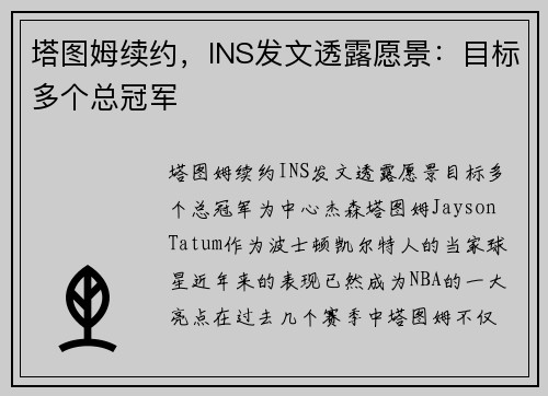塔图姆续约，INS发文透露愿景：目标多个总冠军