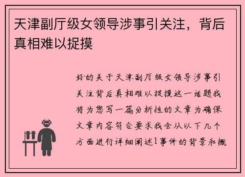 天津副厅级女领导涉事引关注，背后真相难以捉摸