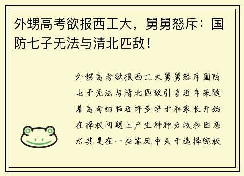 外甥高考欲报西工大，舅舅怒斥：国防七子无法与清北匹敌！