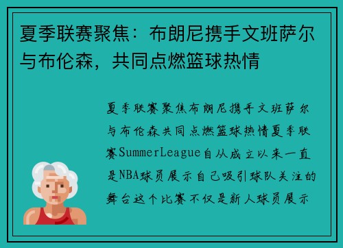 夏季联赛聚焦：布朗尼携手文班萨尔与布伦森，共同点燃篮球热情