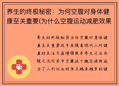 养生的终极秘密：为何空腹对身体健康至关重要(为什么空腹运动减肥效果好)