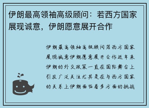 伊朗最高领袖高级顾问：若西方国家展现诚意，伊朗愿意展开合作