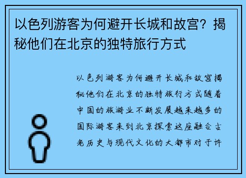 以色列游客为何避开长城和故宫？揭秘他们在北京的独特旅行方式