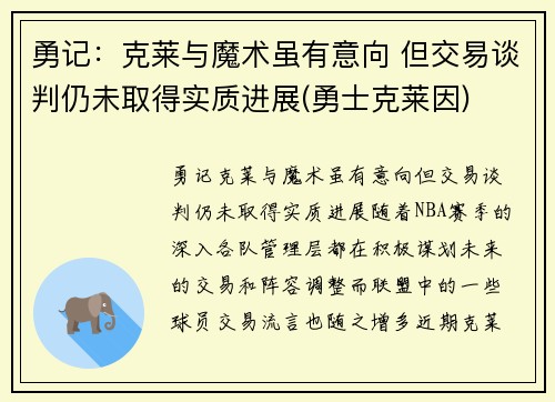 勇记：克莱与魔术虽有意向 但交易谈判仍未取得实质进展(勇士克莱因)