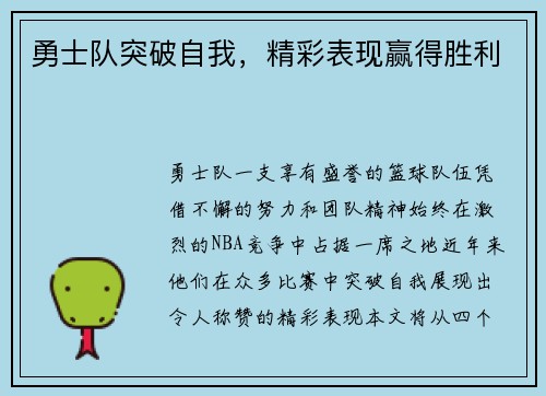 勇士队突破自我，精彩表现赢得胜利