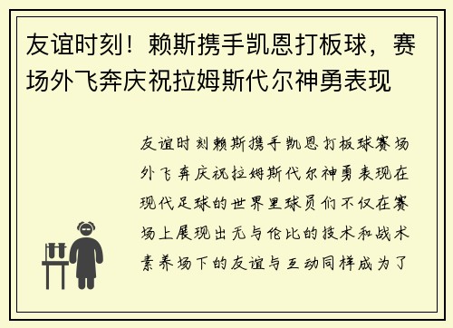 友谊时刻！赖斯携手凯恩打板球，赛场外飞奔庆祝拉姆斯代尔神勇表现