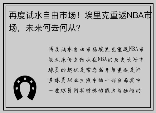 再度试水自由市场！埃里克重返NBA市场，未来何去何从？