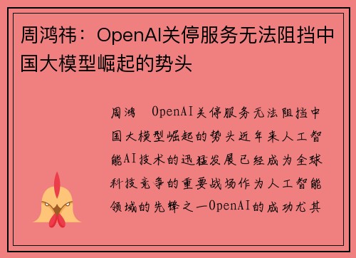 周鸿祎：OpenAI关停服务无法阻挡中国大模型崛起的势头