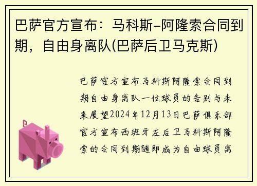 巴萨官方宣布：马科斯-阿隆索合同到期，自由身离队(巴萨后卫马克斯)