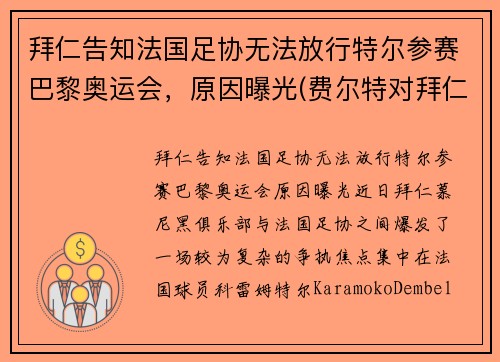 拜仁告知法国足协无法放行特尔参赛巴黎奥运会，原因曝光(费尔特对拜仁)