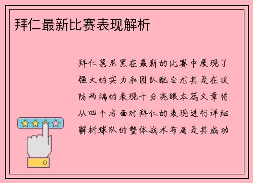 拜仁最新比赛表现解析