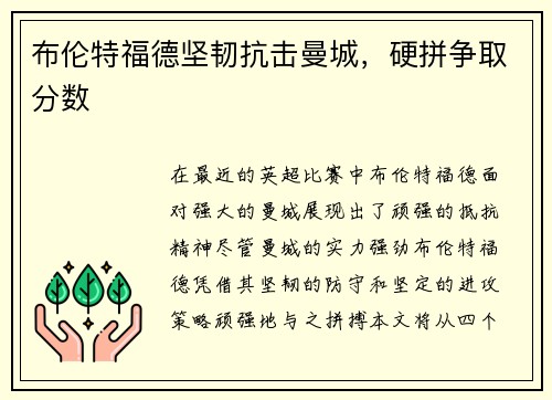 布伦特福德坚韧抗击曼城，硬拼争取分数