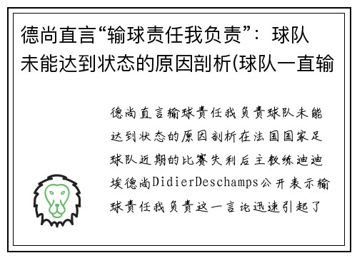 德尚直言“输球责任我负责”：球队未能达到状态的原因剖析(球队一直输的歇后语)