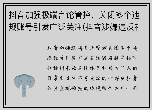 抖音加强极端言论管控，关闭多个违规账号引发广泛关注(抖音涉嫌违反社区规定永久封禁)