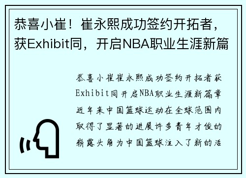 恭喜小崔！崔永熙成功签约开拓者，获Exhibit同，开启NBA职业生涯新篇章