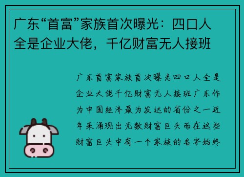广东“首富”家族首次曝光：四口人全是企业大佬，千亿财富无人接班