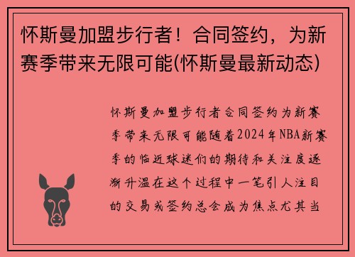 怀斯曼加盟步行者！合同签约，为新赛季带来无限可能(怀斯曼最新动态)