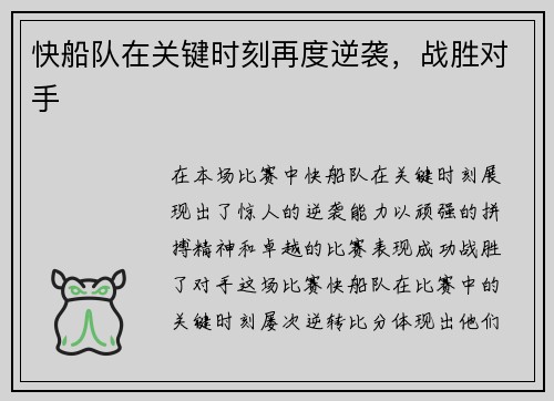 快船队在关键时刻再度逆袭，战胜对手