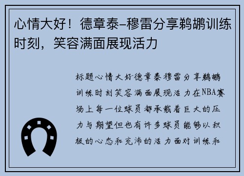 心情大好！德章泰-穆雷分享鹈鹕训练时刻，笑容满面展现活力