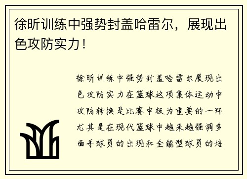 徐昕训练中强势封盖哈雷尔，展现出色攻防实力！