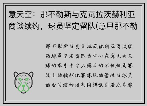 意天空：那不勒斯与克瓦拉茨赫利亚商谈续约，球员坚定留队(意甲那不勒斯vs拉齐奥)
