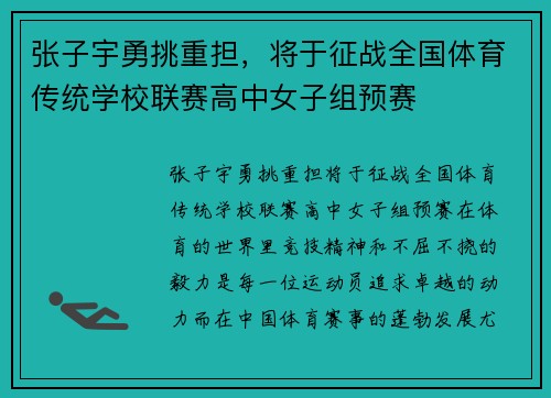 张子宇勇挑重担，将于征战全国体育传统学校联赛高中女子组预赛