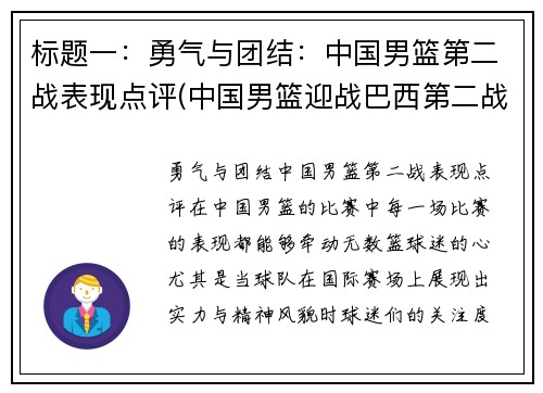 标题一：勇气与团结：中国男篮第二战表现点评(中国男篮迎战巴西第二战直播)