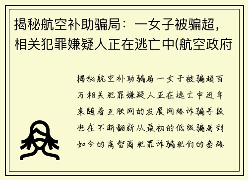 揭秘航空补助骗局：一女子被骗超，相关犯罪嫌疑人正在逃亡中(航空政府补贴)