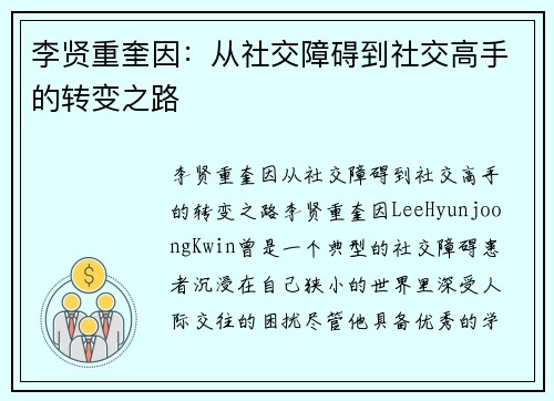 李贤重奎因：从社交障碍到社交高手的转变之路