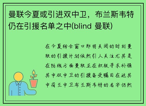 曼联今夏或引进双中卫，布兰斯韦特仍在引援名单之中(blind 曼联)