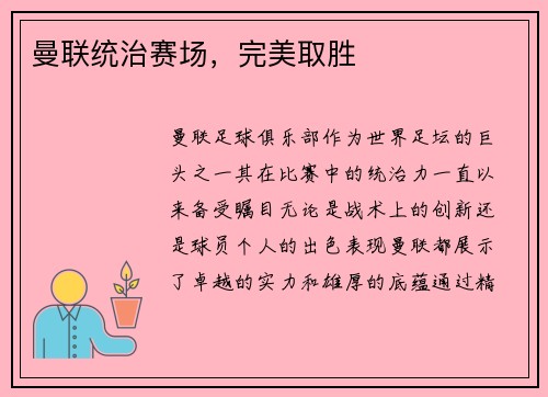 曼联统治赛场，完美取胜