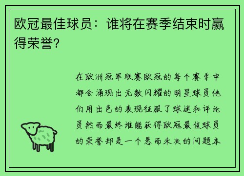 欧冠最佳球员：谁将在赛季结束时赢得荣誉？
