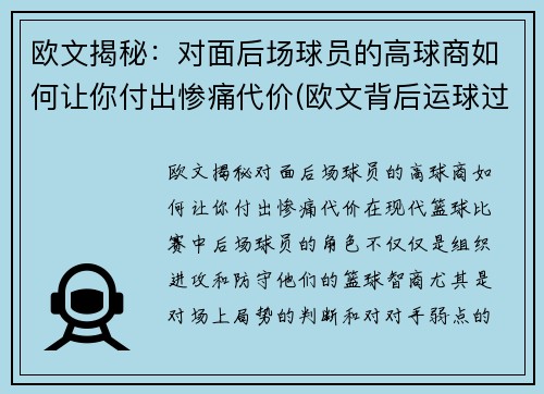 欧文揭秘：对面后场球员的高球商如何让你付出惨痛代价(欧文背后运球过人)