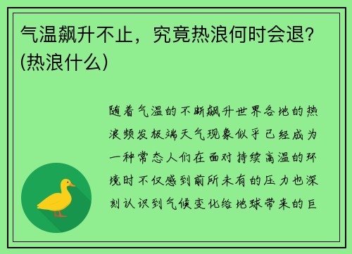 气温飙升不止，究竟热浪何时会退？(热浪什么)