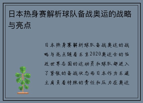 日本热身赛解析球队备战奥运的战略与亮点