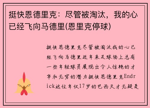 挺快恩德里克：尽管被淘汰，我的心已经飞向马德里(恩里克停球)
