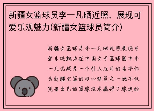 新疆女篮球员李一凡晒近照，展现可爱乐观魅力(新疆女篮球员简介)