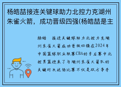 杨皓喆接连关键球助力北控力克湖州朱雀火箭，成功晋级四强(杨皓喆是主力吗)