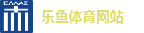 乐鱼体育网站
